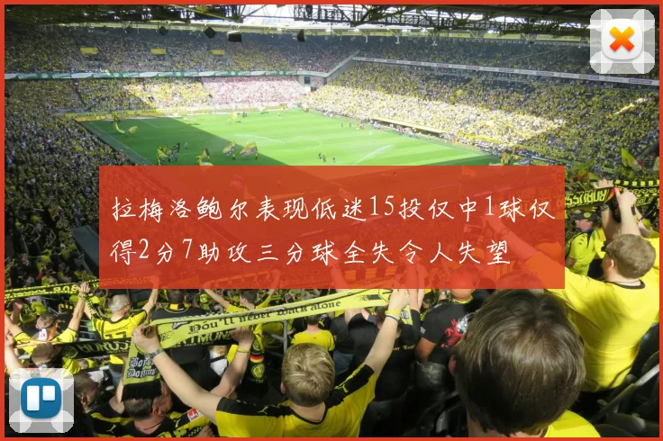 拉梅洛鲍尔表现低迷15投仅中1球仅得2分7助攻三分球全失令人失望