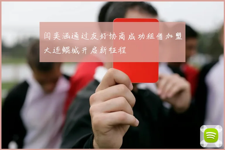 闫奕涵通过友好协商成功租借加盟大连鲲城开启新征程
