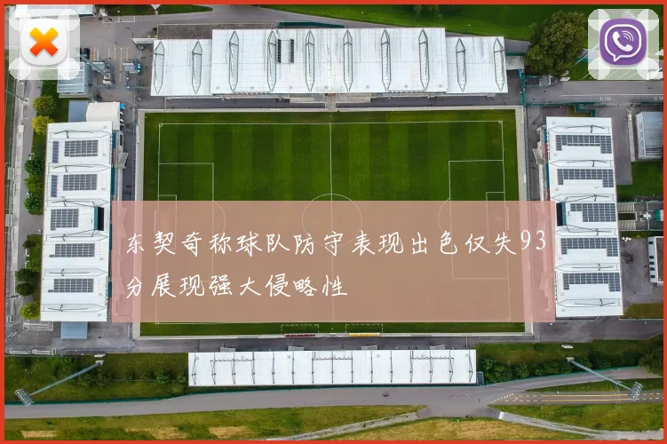 东契奇称球队防守表现出色仅失93分展现强大侵略性