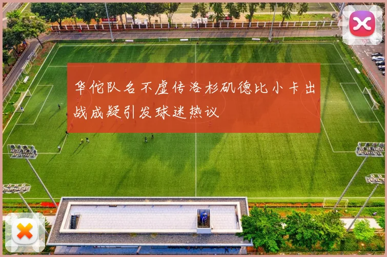 华佗队名不虚传洛杉矶德比小卡出战成疑引发球迷热议