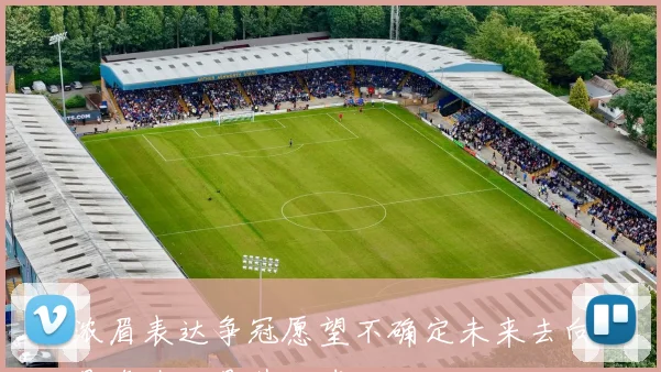 浓眉表达争冠愿望不确定未来去向是奇才还是其他球队