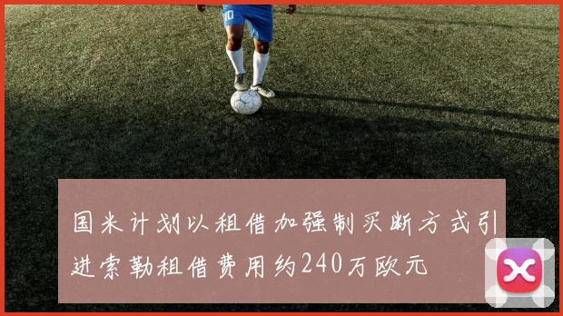 国米计划以租借加强制买断方式引进索勒租借费用约240万欧元